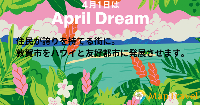 住民が誇りを持てる街に。敦賀市をハワイと友好都市に発展させます。