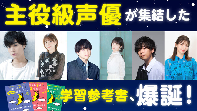 【超豪華声優陣×Gakken】中学生の音声学習をサポートする参考書『寝る前５分耳から暗記ブック』シリーズが大ヒット！　スペシャルムービーも公開！