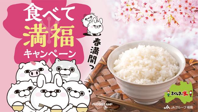 笑顔あふれる美味しさ“ふくしまの米”をめしあがれ　「ふくしまの米 春満開！食べて満福！キャンペーン」を実施