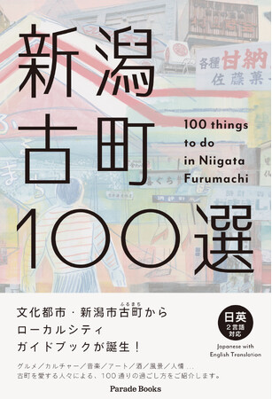 文化都市・新潟市古町からローカルシティ・ガイドブック『新潟古町100選』発売！
