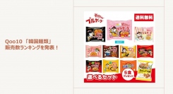 世界に広がる韓国ラーメン Qoo10では「ブルダック炒め麺」が人気！～食べたい韓国ラーメンもご紹介～