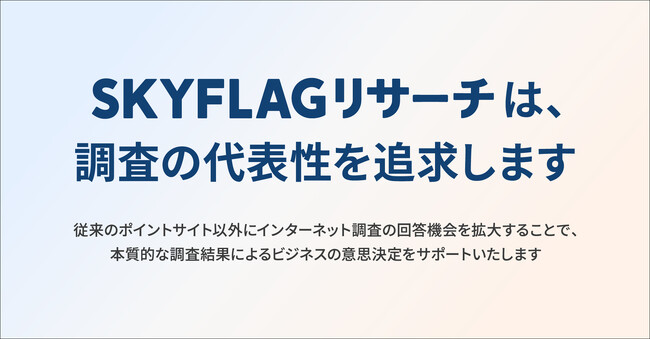 株式会社Skyfall、代表性を追求するマーケティングリサーチサービス『SKYFLAGリサーチ』をリリース！