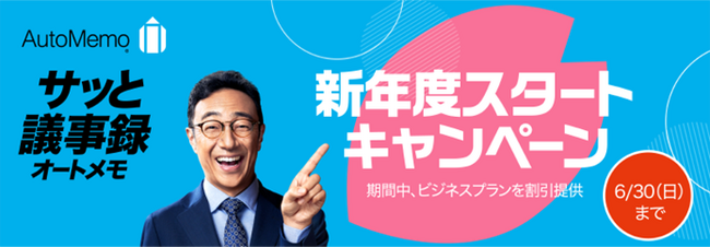 文字起こしAI「AutoMemo（オートメモ）」法人向けの新年度スタートキャンペーン4/1（月）から6/30（日）まで