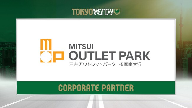 【東京ヴェルディ】三井アウトレットパーク 多摩南大沢との新規オフィシャルパートナー契約締結のお知らせ