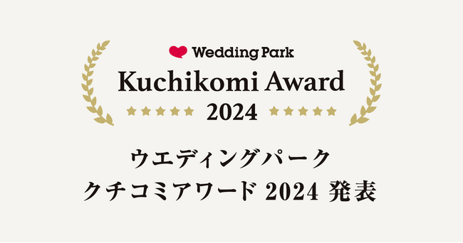 国内最大級の結婚準備クチコミ情報サイト「Wedding Park」 1年間のクチコミランキングをもとに、高評価の結婚式場を表彰する「Kuchikomi Award 2024」を発表