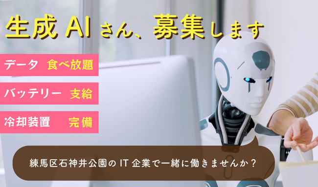 新しい時代の幕開け！練馬区石神井公園のIT企業、人型の生成AIを採用開始