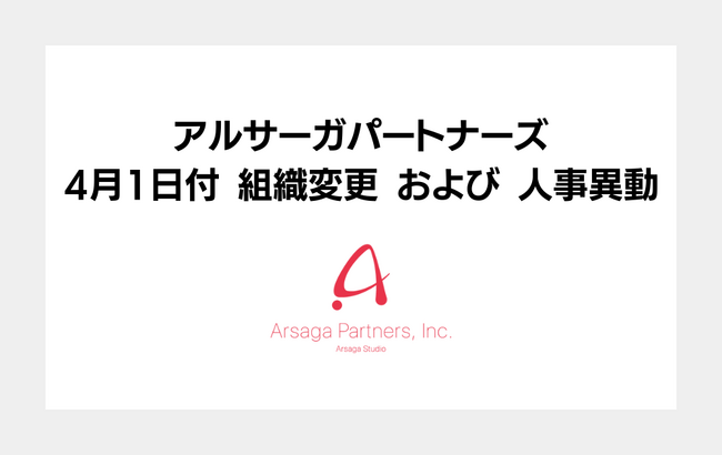 アルサーガパートナーズ、組織変更および人事異動を発表