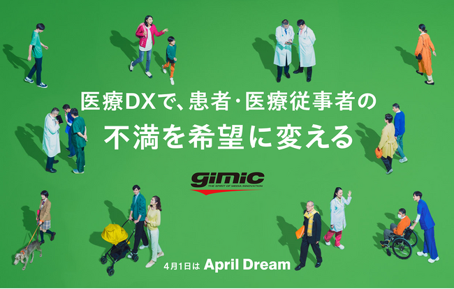 医療DXで、患者と医療従事者が抱える不安・不満・不便を、希望に変える！