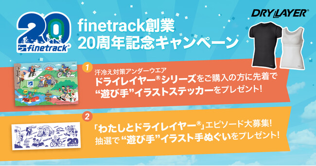 創業20周年記念 汗冷え対策アンダーウエア「ドライレイヤー」2大キャンペーン実施！｜finetrack（ファイントラック）