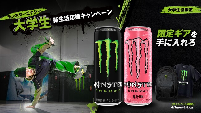 【大学生必見】モンスターエナジーで、新生活の一歩を歩みだせ！限定ギアが当たる「大学生新生活応援キャンペーン」を開催