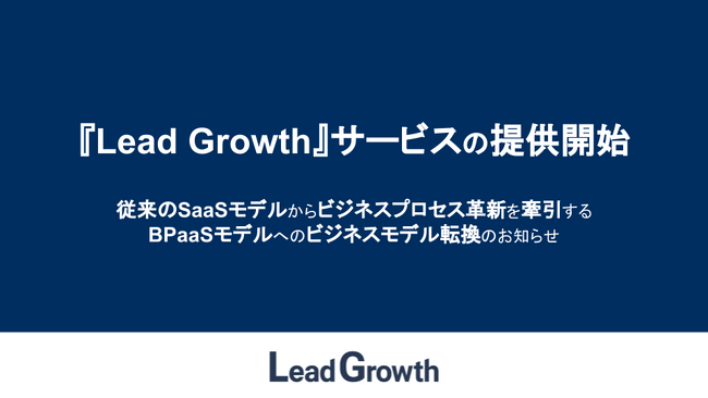 『Lead Growth』サービスの提供を開始