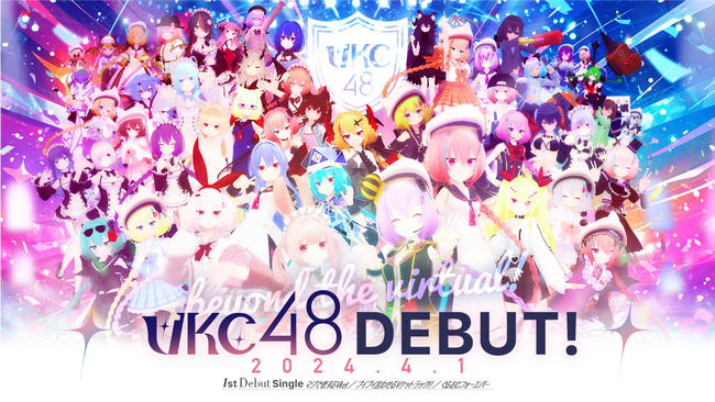 バーチャル世界の新王道アイドル「VKC48」結成！バーチャルマーケット2024 Summerで1st.シングル『マジで恋するVket』をリリース