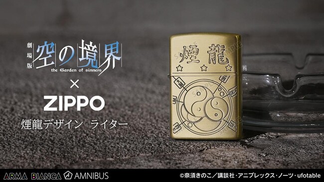 劇場版「空の境界」×「ZIPPO」のコラボレーションアイテム「ZIPPOコラボ 煙龍デザイン ライター」の受注を開始！！アニメ・漫画のオリジナルグッズを販売する「AMNIBUS」にて