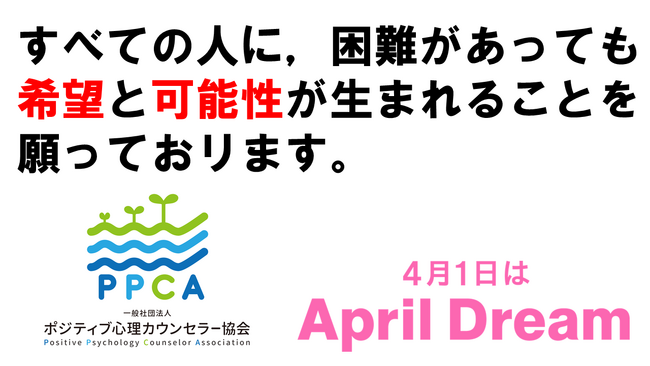 ■《ポジティブ心理学》《ポジティブ心理療法》《ポジティブ認知行動療法》を通じて，個人，組織，社会の「ウェルビーイング」の向上，前向きな「メンタルヘルス」，「持続的幸福感」を高める夢を実現していきます。