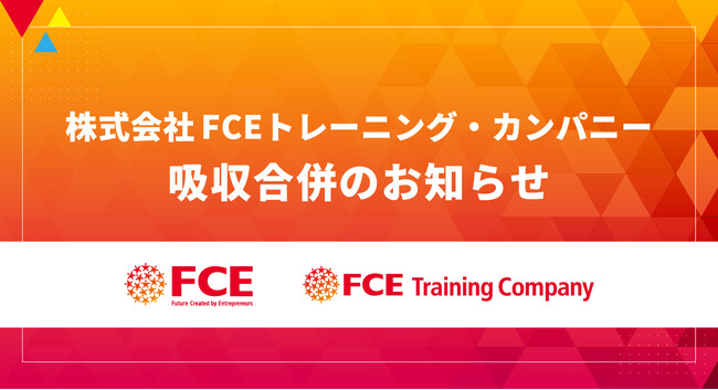 株式会社FCEトレーニング・カンパニー 吸収合併のお知らせ