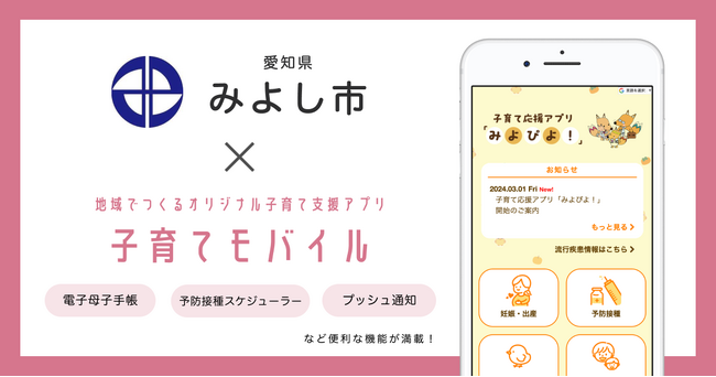 ミラボ、愛知県 みよし市で子育て応援アプリ「みよぴよ！」提供を開始し、伴走型相談支援の強化へ