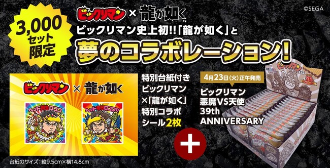 『龍が如く』×『ビックリマン』描きおろし『龍が如く』特別コラボシール発売決定！