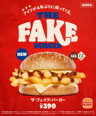 4年ぶりに進化を遂げて再び登場！バーガーキング(R) から『THE FAKE BURGER（ザ・フェイク・バーガー）』新発売！ホクホクのフレンチフライにゴーダチーズとBBQソースの絶妙なおいしさ！