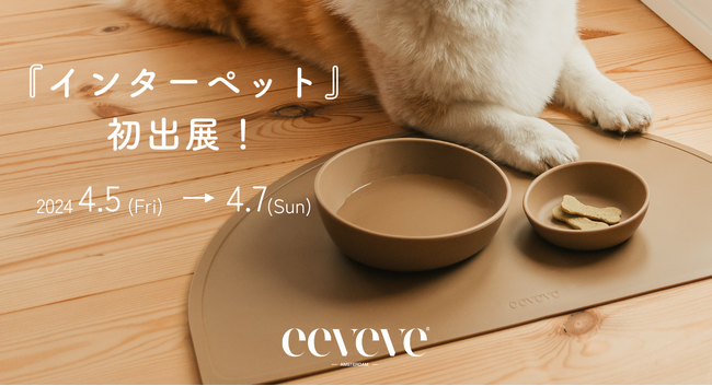 赤ちゃんへの安全基準で作られたやさしいインテリアブランド「eeveve（イービーブ）」が第13回インターペットへ初出展！