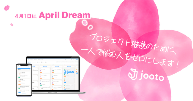 Jootoは、プロジェクト推進のために1人で悩む人をゼロにします。