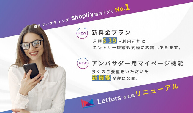【紹介プログラムをノーコードで簡単導入】Shopifyアプリ「Letters」新料金プラン発表。入門店舗は基本コストを抑えてこれまで以上に安価に実装可能に。