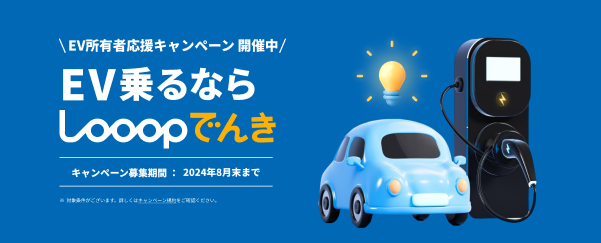 EV・PHVユーザーに最大11,000円還元