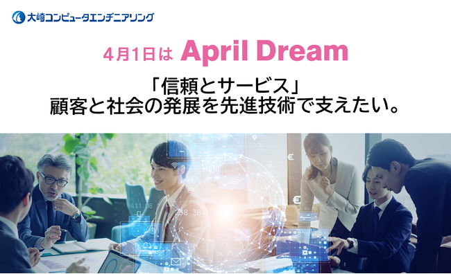 「信頼とサービス」顧客と社会の発展を先進技術で支えたい。