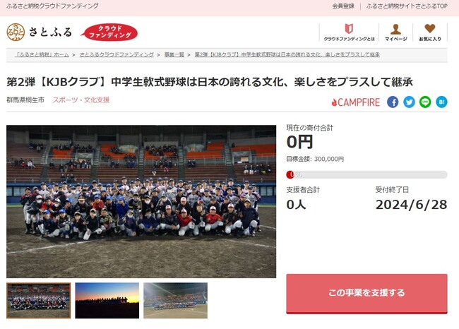 群馬県桐生市とさとふる、青少年の基礎体力強化と心の育成を目指し、中学軟式野球の環境を整備するため寄付受け付けを開始