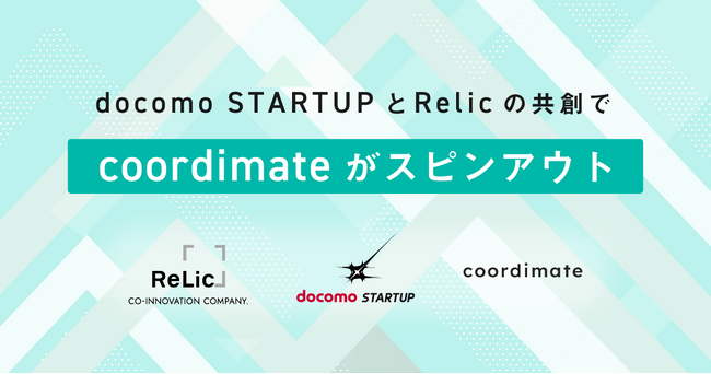 事業共創カンパニーのRelic、「docomo STARTUP」との共創で展開するファッション相談アプリcoordimateがスピンアウト、100年間変わらない試着体験の変革に挑戦