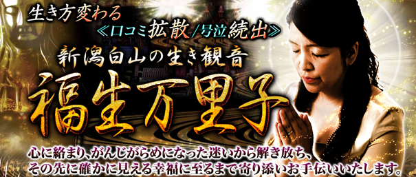 生き方変わる≪口コミ拡散/号泣続出≫新潟白山の生き観音 福生万里子の鑑定がうらなえる本格鑑定で提供開始！