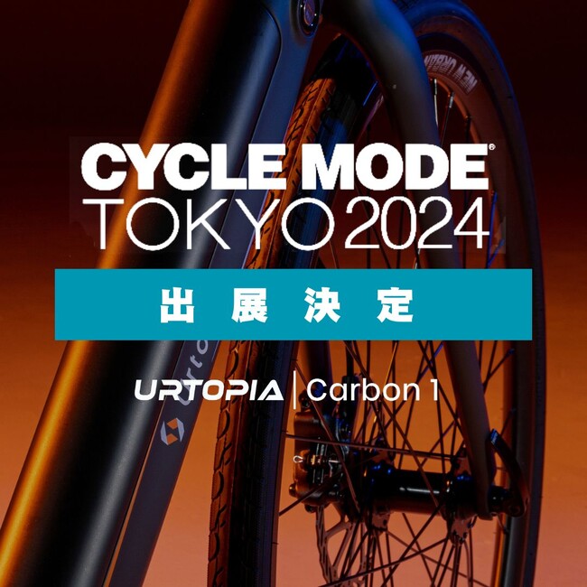 鑫三海株式会社はUrtopia AI搭載E-bike「Carbon 1」を「CYCLE MODE TOKYO 2024」に出展します。