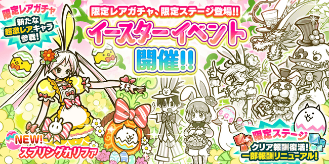 期間限定「イースターイベント」と9100万ダウンロード突破記念イベント開催のお知らせ