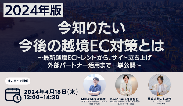 BeeCruise、2024年最新の越境EC動向を解説する「今知りたい今後の越境EC対策とは」無料セミナーに登壇