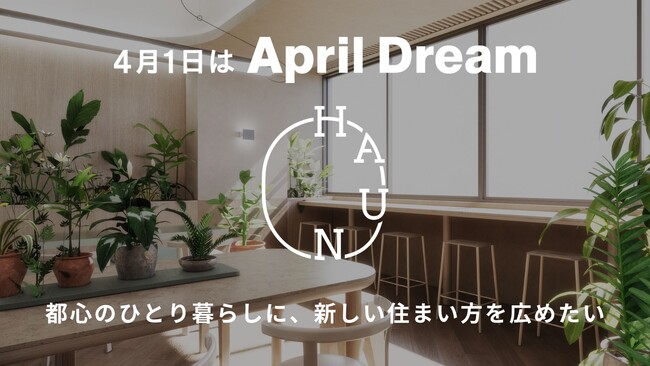 暮らし心地にこだわるコリビング賃貸都心でのひとり暮らしに、新たな住まい方を広めたい