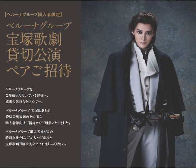 ベルーナグループ 東京宝塚劇場 月組貸切公演ご招待キャンペーンを開始