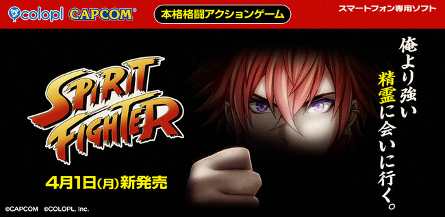 『クイズRPG 魔法使いと黒猫のウィズ』株式会社カプコン全面協力のもと本格格闘アクションゲーム「スピリットファイター -The World of Mystic Wiz-」の開発決定！