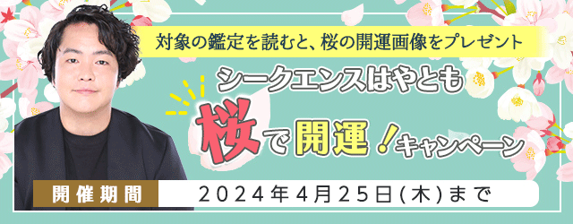 霊視芸人シークエンスはやともが2024年上半期の運勢を鑑定。公式占いサイトにて、桜の開運画像がもらえる『桜で開運キャンペーン』開催中