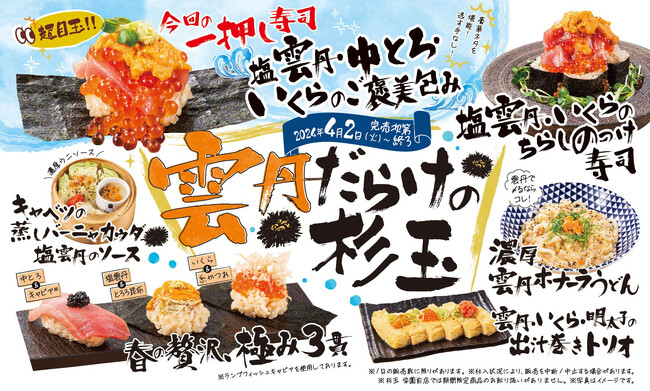 大衆寿司居酒屋「鮨 酒 肴　杉玉」、春だ！雲丹だ！杉玉だ！杉玉初の雲丹フェア『雲丹だらけの杉玉』を開催！