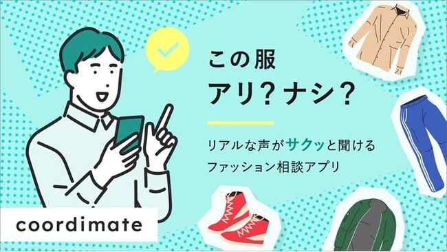 100年間変わらない「試着体験」の変革に挑戦する「株式会社coordimate」事業開始のお知らせ