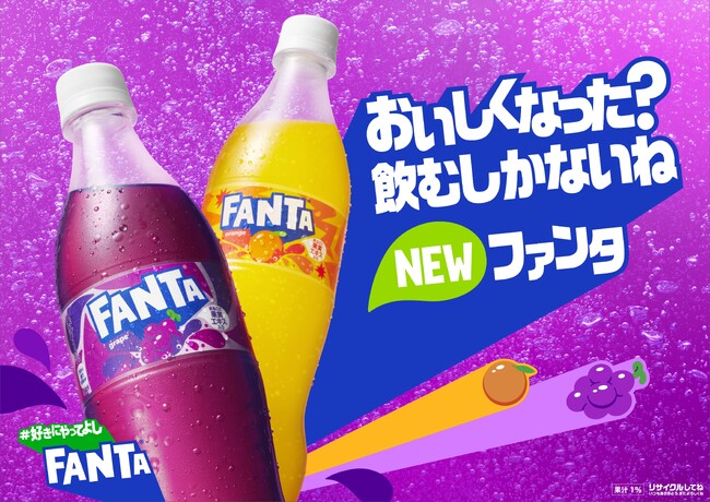 「ファンタ グレープ」と「ファンタ オレンジ」５年ぶりのフルリニューアル！2024年4月8日（月）から発売開始
