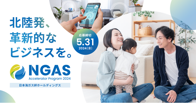北陸発！エネルギーとくらしの未来を共創！「NGAS-Accelerator Program」2nd Batchの参加スタートアップと起業家を募集開始！