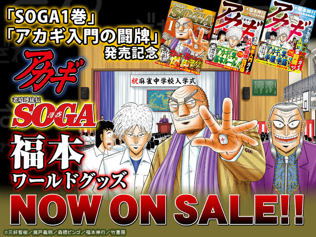 「竹書房STORE」にてアカギSOGA福本ワールドグッズ新発売！