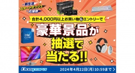 【ドスパラ】新生活スタートダッシュ応援祭 4,000円以上のお買い物で豪華景品が当たるキャンペーン開催 【ドスパラ】新生活スタートダッシュ応援祭 4,000円以上のお買い物で豪華景品が当たるキャンペーン開催