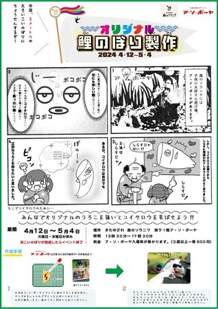 【北海道/北湯沢温泉/森のソラニワ】鯉のぼりの制作ご協力お願いします!!