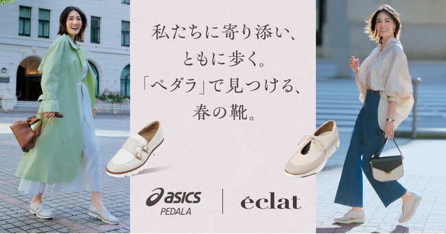 ウォーキングシューズのペダラシリーズからファッション誌「eclat」テイストのカラーを取り入れたeclat limited edition 第2弾を発売