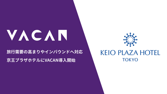 春休み終盤も混雑回避で快適ステイ京王プラザホテルに混雑抑制プラットフォーム「VACAN」を提供開始～旅行需要の高まりやインバウンドへ対応～