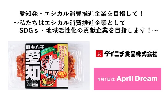 愛知発・エシカル消費推進企業を目指して！