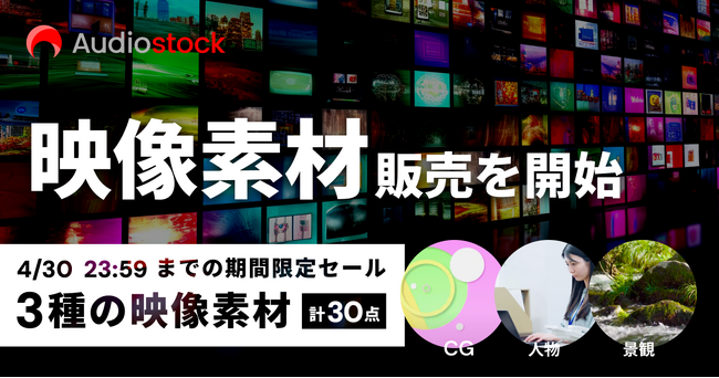 ストックミュージックサービス「Audiostock」映像素材の販売を開始！4月限定で3種の映像素材セットを提供