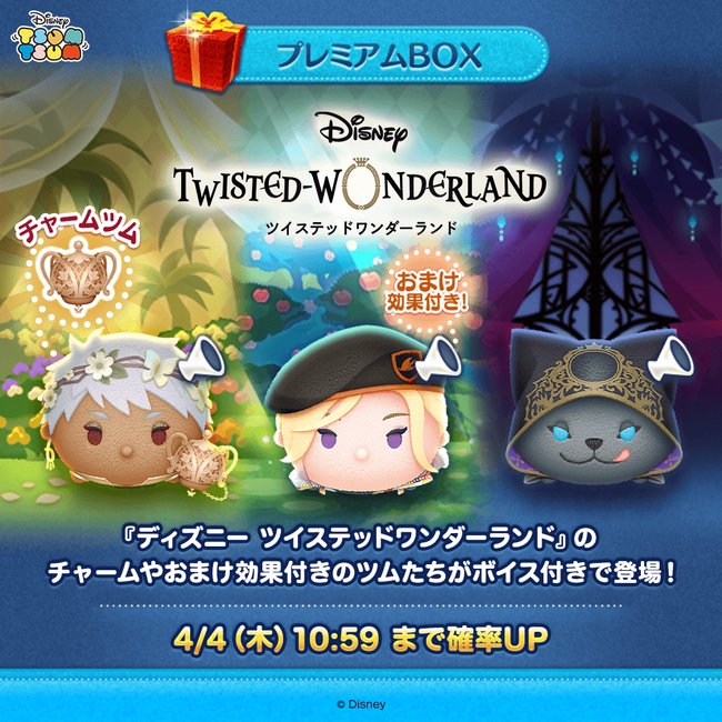 【LINE GAME】『LINE：ディズニー ツムツム』に『ディズニー ツイステッドワンダーランド』の「カリム」「ヴィル」「グリム」ボイス付きツムが新登場