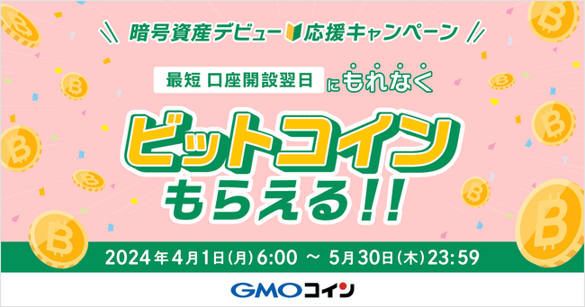 GMOコイン：【暗号資産デビュー応援】口座開設でもれなくビットコインもらえる！